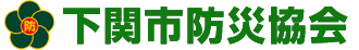 下関市防災協会ロゴ