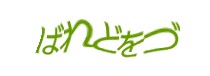 認証画像