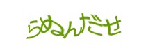 認証画像