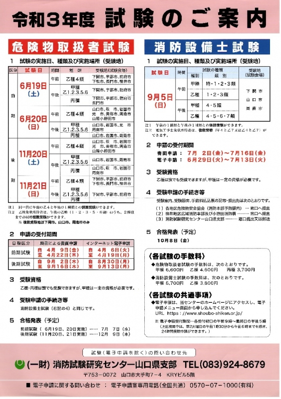 消防設備士試験 令和3年度 行事予定 下関市防災協会