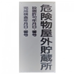 危険物標識板_08.jpg
