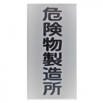 危険物標識板_16.jpg